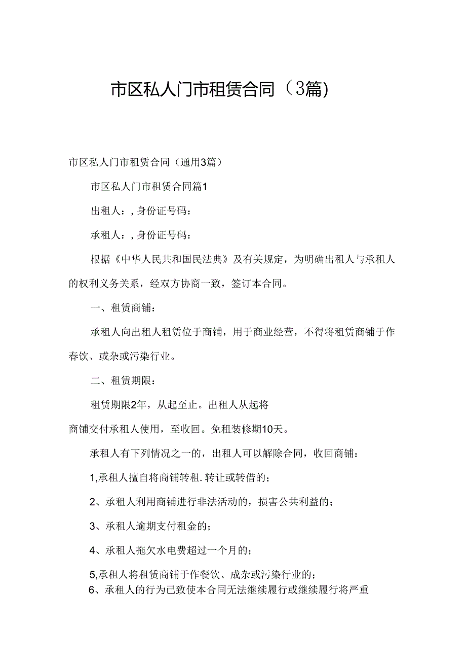 市区私人门市租赁合同(3篇).docx_第1页