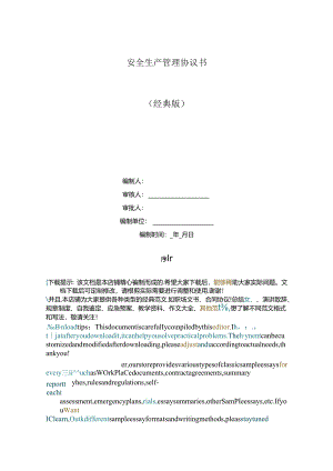 安全生产管理协议书.docx