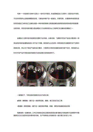 毛刺虽小去除却难！介绍几种先进去毛刺工艺.docx