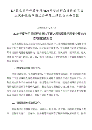 共8篇在关于开展学习2024年整治群众身边的不正之风和腐败问题工作开展总结报告内含简报.docx
