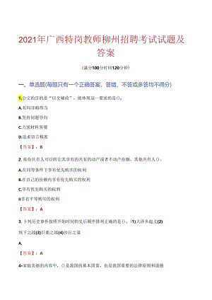 2021年广西特岗教师柳州招聘考试试题及答案.docx