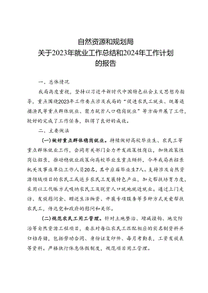 自然资源和规划局关于报送2023年就业工作总结和2024年工作计划的报告.docx