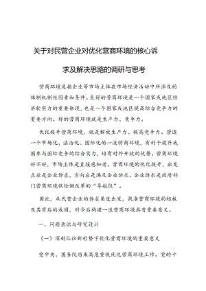 调研思考：民营企业对优化营商环境的核心诉求及解决思路.docx