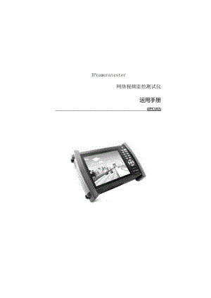 IPcameratester网络视频监控测试仪使用手册.docx