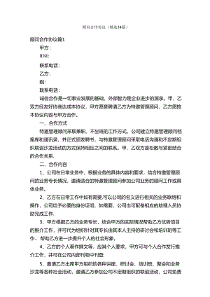 顾问合作协议（精选14篇）.docx
