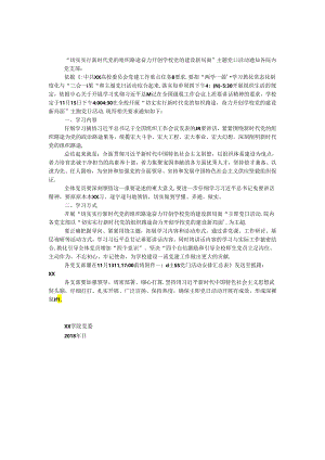 “切实贯彻落实新时代党的组织路线 奋力开创学校党的建设新局面”主题党日活动通知.docx