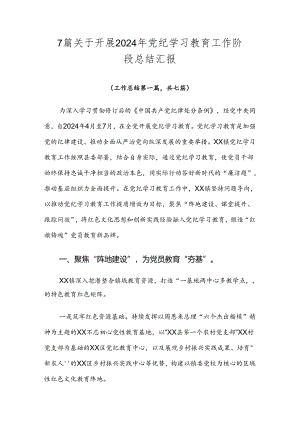 7篇关于开展2024年党纪学习教育工作阶段总结汇报.docx