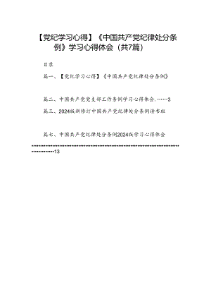 【党纪学习心得】《中国共产党纪律处分条例》学习心得体会（共七篇）.docx