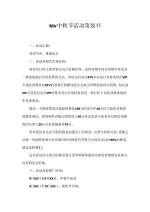 ktv中秋节活动策划书.docx