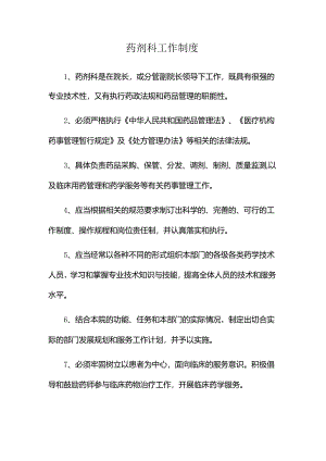 药剂科工作制度.docx