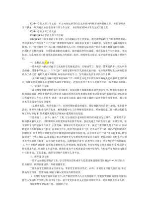 2024小学党支部工作计划.docx