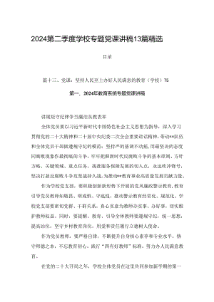 2024第二季度学校专题党课讲稿13篇精选.docx