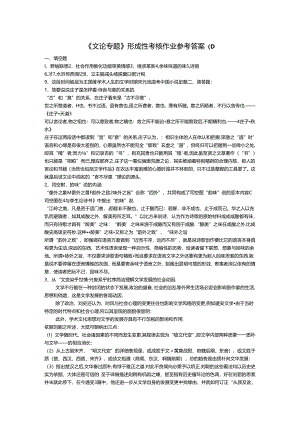 《文论专题》形成性考核作业参考答8.docx