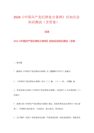 2024《中国共产党纪律处分条例》应知应会知识测试（含答案）.docx