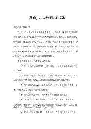 [集合]小学教师述职报告.docx