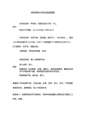硅烷特性分析及急救措施.docx