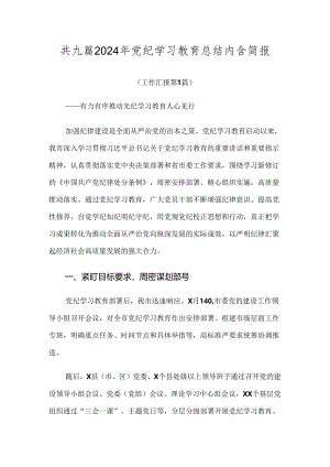 共九篇2024年党纪学习教育总结内含简报.docx