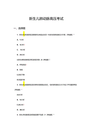 新生儿肺动脉高压考试试题及答案.docx