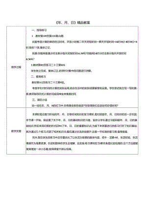 《年、月、日》精品教案.docx