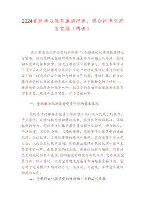 2024党纪学习教育廉洁纪律、群众纪律交流发言稿（精选）.docx