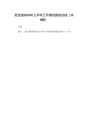 党支部2024年上半年工作情况报告总结 （汇编8份）.docx