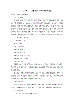 大学生中秋节晚会活动策划书6篇.docx