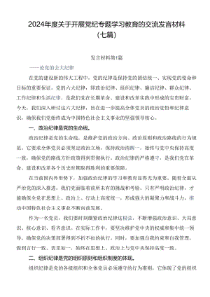 2024年度关于开展党纪专题学习教育的交流发言材料（七篇）.docx