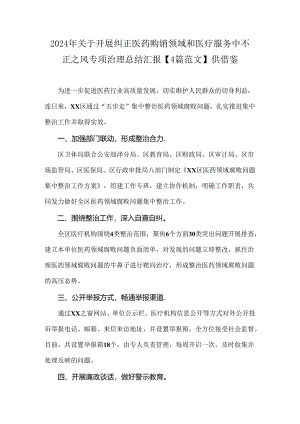 2024年关于开展纠正医药购销领域和医疗服务中不正之风专项治理总结汇报【4篇范文】供借鉴.docx