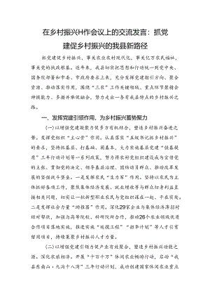 在乡村振兴工作会议上的交流发言：抓党建促乡村振兴的我县新路径.docx