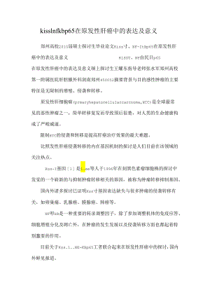 kiss1 nfk bp65在原发性肝癌中的表达及意义.docx
