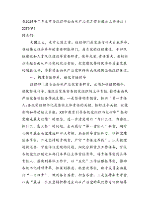 在2024年二季度市委组织部全面从严治党工作推进会上的讲话（2279字）.docx