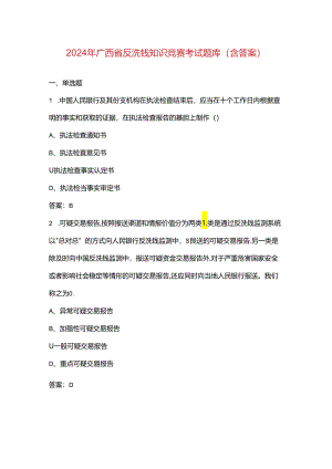 2024年广西省反洗钱知识竞赛考试题库（含答案）.docx