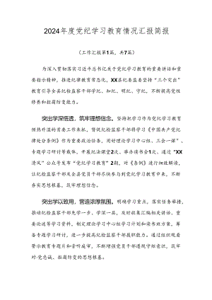 2024年度党纪学习教育情况汇报简报.docx
