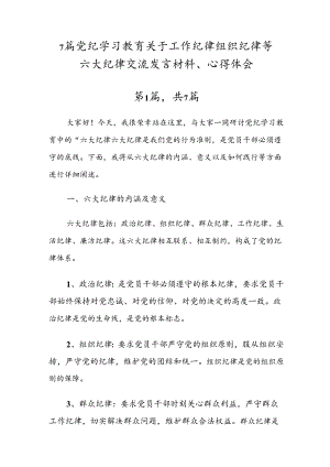 7篇党纪学习教育关于工作纪律组织纪律等六大纪律交流发言材料、心得体会.docx