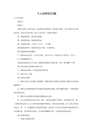 个人合同范文5篇.docx