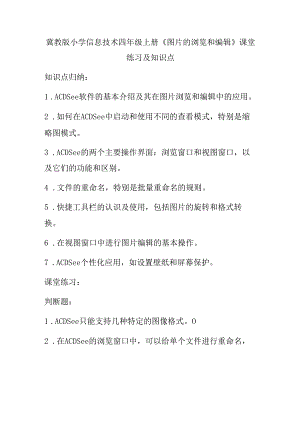 冀教版小学信息技术四年级上册《图片的浏览和编辑》课堂练习及知识点.docx