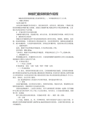 辣椒贮藏保鲜操作规程.docx