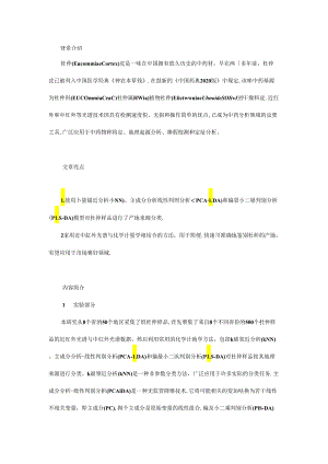 基于近红外和中红外光谱的杜仲产地溯源.docx