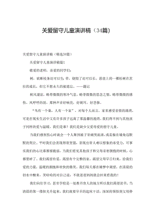 关爱留守儿童演讲稿（34篇）.docx