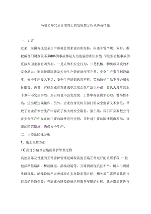 高速公路安全管理的主要危险性分析及防范措施.docx