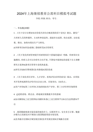 2024年上海继续教育公需科目模拟考试题.docx