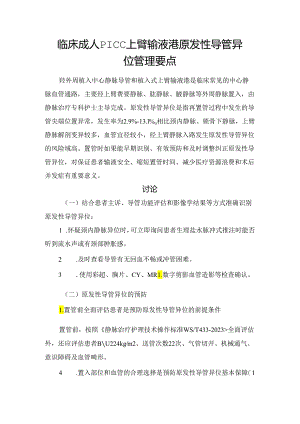 临床成人PICC上臂输液港原发性导管异位管理要点.docx