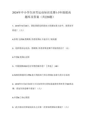 2024年中小学生冰雪运动知识竞赛1-3年级提高题库及答案（共220题）.docx