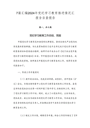 7篇汇编2024年党纪学习教育推进情况汇报含自查报告.docx