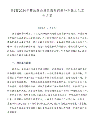 共7篇2024年整治群众身边腐败问题和不正之风工作方案.docx
