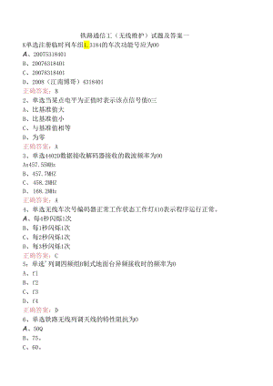 铁路通信工（无线维护）试题及答案一.docx