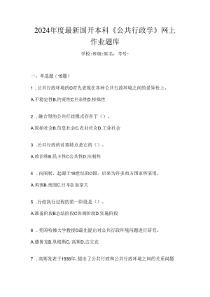 2024年度最新国开本科《公共行政学》网上作业题库.docx