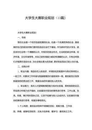 大学生大赛职业规划（13篇）.docx
