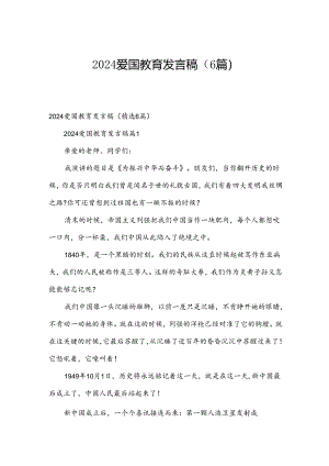 2024爱国教育发言稿（6篇）.docx