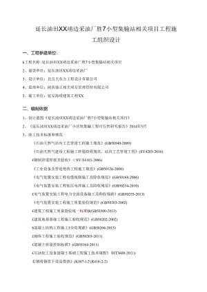 某采油厂集输站站内站外输管线施工组织设计.docx